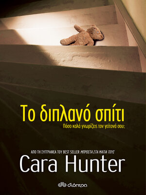 cover image of Το διπλανό σπίτι